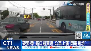 【每日必看】公車鬼切硬擠車道! 內外車道閃電式切換 民眾不滿控訴 20230906