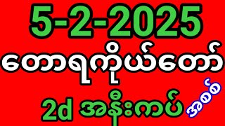 2d တောရကိုယ်တော်2d အစစ် ( 5/2/2025 ) အနီးကပ်   #2dlive #2d #2d3dlive