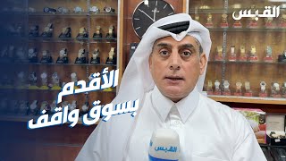 القبس في أقدم محل ساعات في قطر.. بدأ من الكويت