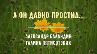 А Он давно простил, поёт Александр Баландин, слова Галины Пятисотских