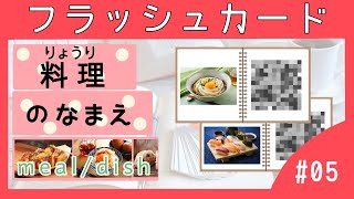 Name of Japanese Meals with flash card｜日本語｜料理名｜りょうり｜dish｜meal｜Japanese vocabulary ｜フラッシュカード