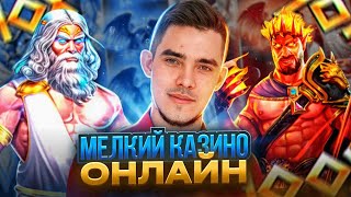 Melkiy в ЭФИРЕ!!! Ждем заноса на лям, уже скоро? #мелкий #slot