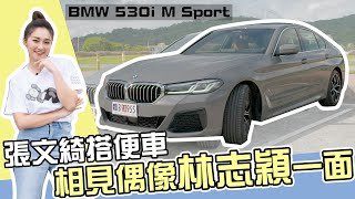 張文綺搭便車!林志穎最愛美食曝光!? ｜地球黃金線【網路限定】 BMW530i M Sport