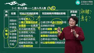 2023 税务师 涉税实务 奚卫华 零基础预习班 第0402讲　收入方面的企业所得税税审具体业务