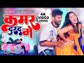 #Video - कमर | #Khesari Lal Yadav New Song | #Neha Raj | Kamar | Sapna Chauhan | Bhojpuri Song 2023