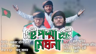 কালজয়ী দেশের গান || এই পদ্মা এই মেঘনা || Osama Rahim Rahi || 16 December Victory Day Bangladesh