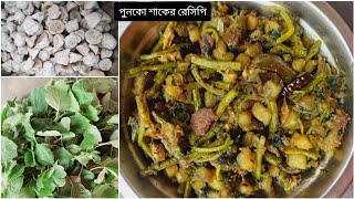 পুনকো শাকের নতুন স্বাদের একটি রেসিপি |  Bengali Punko Shak Recipe | Bengali Traditional Recipe