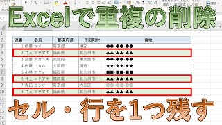 エクセル(Excel)で重複を削除【1列・複数列(行ごと)に削除し1つ残す】