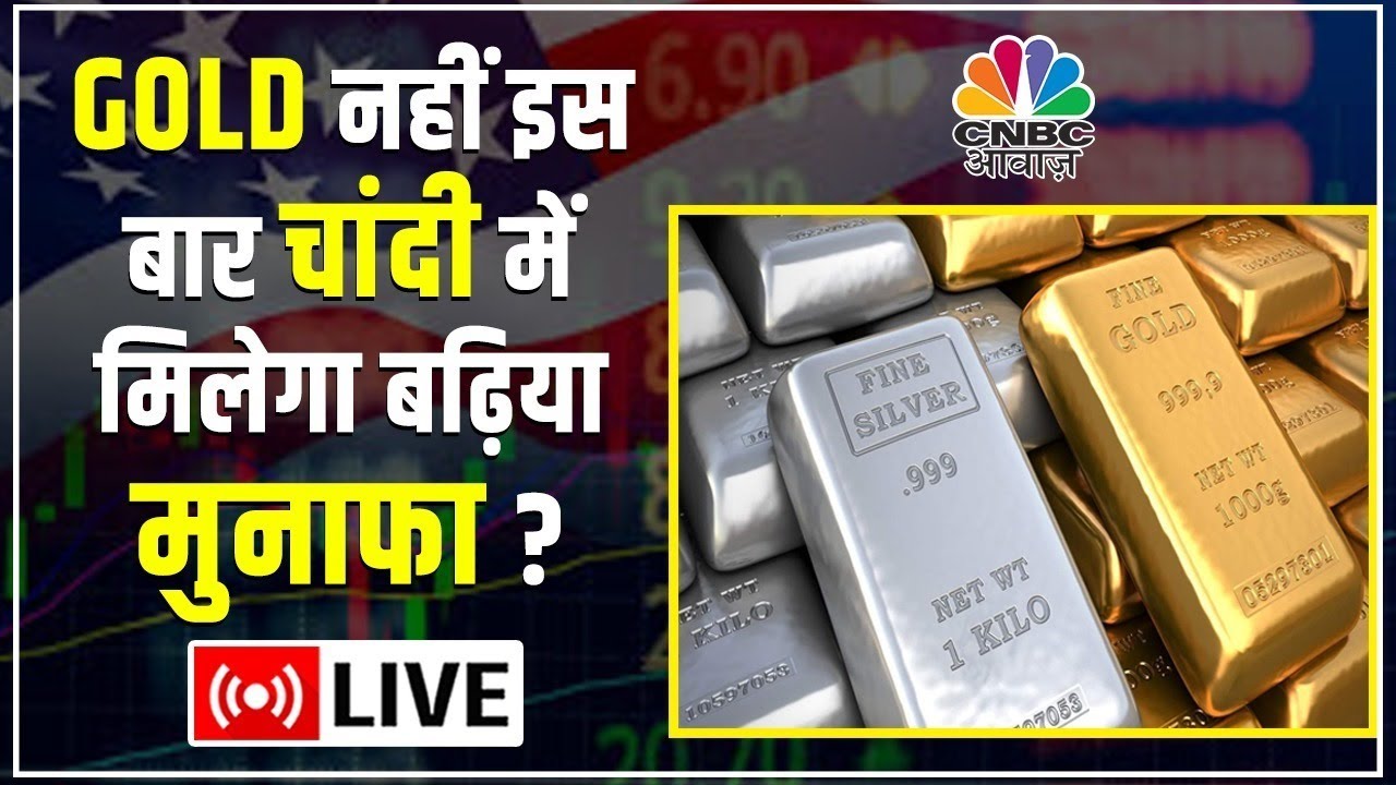 Live: Silver में इस बार निवेश से मिलेगा आपको ज्यादा मुनाफा, जानें क्या ...