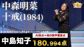 【歌魂】タレントNo.1決定戦　二人目：中島知子