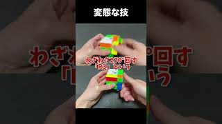 個人的にド変態だと思った技【スピードキューブ】【ルービックキューブ】