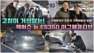 중고차[구해줘카즈] 고장이 거의없는 수입중고차! 렉서스 뉴ES350 이그제큐티브 출고후기!