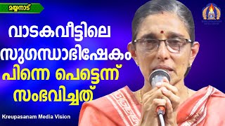 വാടകവീട്ടിലെ സുഗന്ധാഭിഷേകം,പിന്നെ പെട്ടെന്ന് സംഭവിച്ചത്