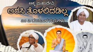 ಅರಸಿ ತೊಳಲಿದಡಿಲ್ಲ | ಅಕ್ಕ ಮಹಾದೇವಿ | ಎಂ ಎ ಹಂಚಿನಾಳ ಗುರುಗಳು | ವಚನಗಳು | ಅಣ್ಣ ಟಾಕೀಸ್