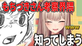 【にじさんじ切り抜き】もちづきさん考察界隈を知ってしまったフレン