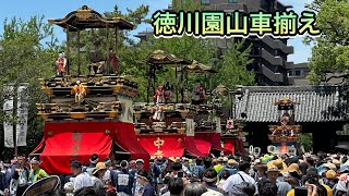 徳川園山車揃え　2023年6月4日