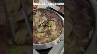 목요일 점심 뭐먹지! 대구 동구 맛집 아롱사태 만두전골 ''니가아는식당\