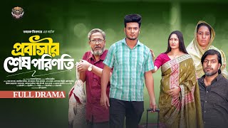 Probashir Shesh Porinoti | প্রবাসীর শেষ পরিণতি | A Rab Megh | Sonia | Bangla New Natok 2025