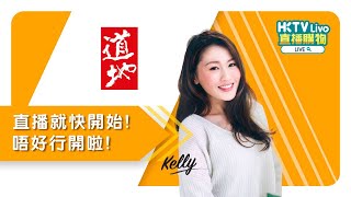 HKTVLive主持Kelly 2023年11月LIVE- 道地