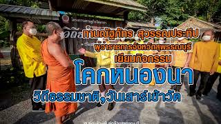 โคกหนองนา  วิถีธรรมชาติ วันเสาร์เข้าวัด กับท่านผู้ว่า