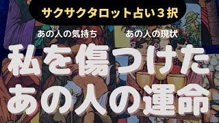 【サクサクタロット占い３択】私を裏切ったあの人の運命　※あの人の現状・今の気持ち・運命、あなたへのメッセージ