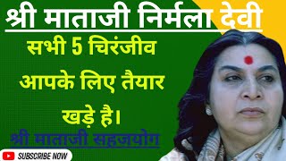 सभी 5 चिरंजीव आपके लिए तैयार खड़े है || Shri mataji speech