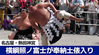 横綱照ノ富士が熱田神宮で奉納土俵入り Yokozuna Terunofuji Ceremonial Entrance Into The Ring in Atsuta Shrine Nagoya