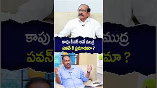 కాపు లీడర్ అనే ముద్ర పవన్ ఓటమికి కారణమా? | #kapu | #adusumillisrinivasarao | #socialposttv | #shorts