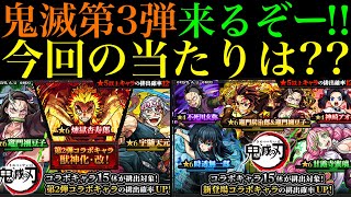 【モンスト】今回の大当たりはどのキャラ??『鬼滅の刃コラボ』第3弾開催決定!!新しく実装されるキャラの性能を徹底考察!!【モンドリ：DREAMDAZE】