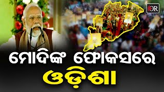 ମୋଦିଙ୍କ ଫୋକସରେ ଓଡ଼ିଶା  | Odisha Reporter