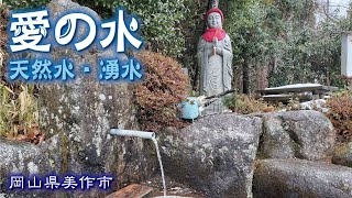 愛の水🏞️🚰《岡山県美作市》湧水【天然水】