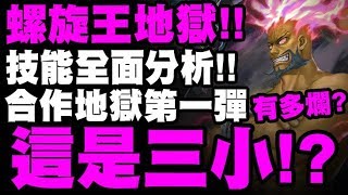 神魔之塔｜螺旋王『這技能是三小？』合作地獄第一彈分析！到底有多爛？看完秒懂！「螺旋王・羅傑儂與羅善巖」地獄級關卡「恐怖統治」【天元突破】【小許】