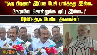 ‘‘ஒரு பிரதமர் இப்படி பேசி பார்த்தது இல்ல..நேராவே சொல்லுங்க தப்பு இல்ல..!’ Open-ஆக பேசிய அமைச்சர்