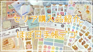 【手帳デコ】【作業動画】セリア購入品紹介とほぼ日手帳デコ(新商品がたくさん出ていました！)