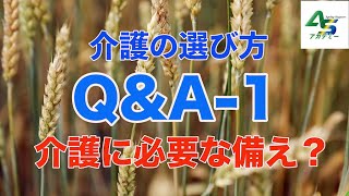 介護の選び方Q \u0026A−１　介護に必要な備えは？〜エイジング・サポート・アカデミー開校に向けてのご案内