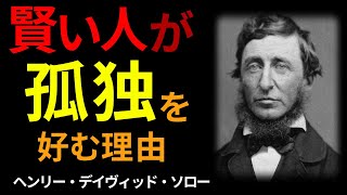 「孤独ほど仲のよい仲間はいない」ヘンリー・デイビッド・ソローの深い言葉【名言集】