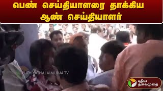 பெண் செய்தியாளரை தாக்கிய ஆண் செய்தியாளர் | Karnataka | PTT