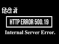 हिंदी में - कैसे हल करें HTTP Error 500.19 Internal Server Error. The requested page cannot