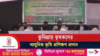 ফসল চাষাবাদ কৌশল এবং বাণিজ্যিক সম্ভাবনা নিয়ে কর্মশালা | Agriculture Training | Independent TV