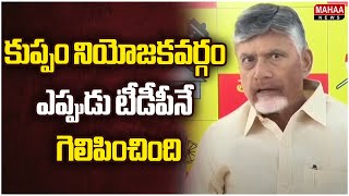 కుప్పం నియోజకవర్గం ఎప్పుడు టీడీపీనే  గెలిపించింది | CM Chandrababu | Mahaa News