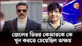 জেলের ভিতর কেআরকে কে খু*ন করতে চেয়েছিল অক্ষয় | KRK - Akshay Kumar | Channel 24