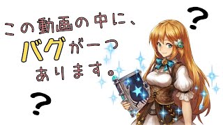 【幻獣契約クリプトラクト】全く需要のない非常に微妙なバグを利用した動画【ネタ動画】