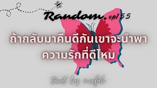 ❤️Random❤️EP.155 ถ้าได้กลับมาคืนดีกันเขาจะนำพาความรักไปในทิศทางที่ดีไหม🎉💐👫