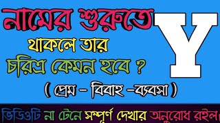 নামের প্রথমে Y থাকলে ভাগ্য কেমন হবে | Y Namer Manush kemon hoy | namer prothom akhor y