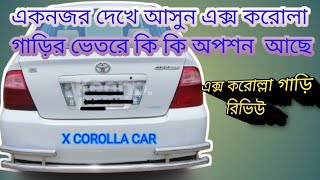 এক্স করোল্লা গাড়ি রিভিউ |How to x corolla car review