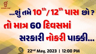 ...શું તમે 10th / 12th પાસ છો ? તો માત્ર 60 દિવસમાં સરકારી નોકરી પાક્કી... | LIVE @12:00pm #gyanlive