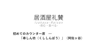 【居酒屋礼賛】初めてのカウンター席 … 「串しん坊（くししんぼう）」（阿佐ヶ谷）