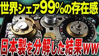 【海外の反応】世界シュア99％「そりゃ高額な訳だ…」日本製〇〇を分解した写真に驚愕！技術大国日本！！