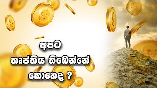 අපට තෘප්තිය තිබෙන්නේ කොහෙද ? - Pastor Amal raj