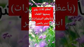 اعظم ثلاث رؤى يسميها العلماء (بأعظم المبشرات) ابشر بالخير #رزق #رضي_الله_عنه #تفسير_الاحلام#باب_رزق